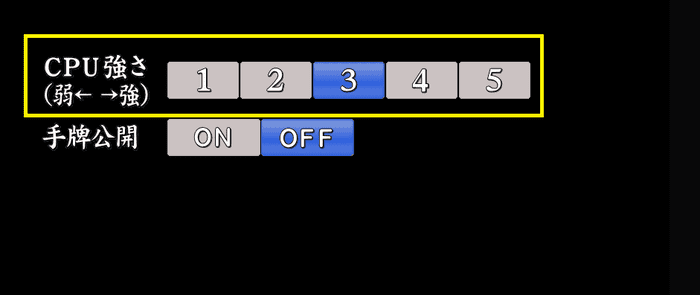 CPUのレベルは5段階から選択可能
