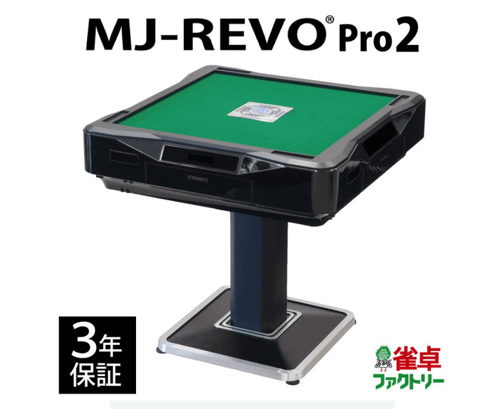 おすすめの家庭用麻雀卓【MJ-REVO Pro2】